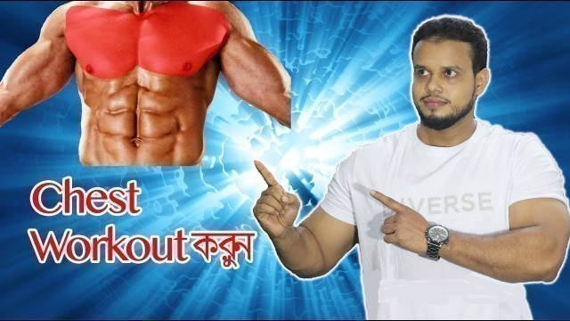 'The Perfect Upper Chest Workout | Bangla Fitness tips'