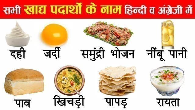 'Foods names in english and hindi with pictures | Food name in english to hindi'