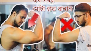 'দূত  হাত বড় করুন | How to Get Bigger Biceps | Bangla Fitness Tips'