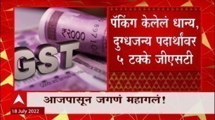 'GST on food items : आजपासून \'जगणं\' महागणार, \'या\' जीवनावश्यक वस्तूंवर जीएसटी'