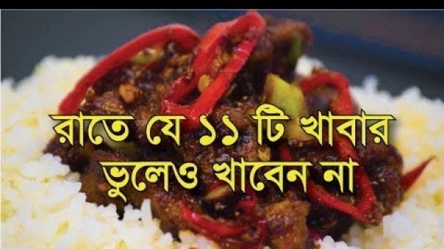 'রাতে যে ১১ খাবার ভুলেও খাবেন না-  Bangla Health & Fitness Tips'