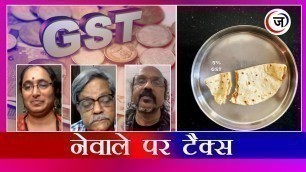 'नेवाले पर टैक्स/ Tax On food Items।'