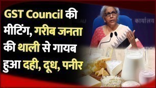 'GST On Food Items 2022: आम आदमी की थाली से गायब हुआ दही, दूध और पनीर, GST Council Meeting का फैसला'