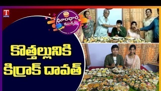 '365 Food Items For Upcoming Son in Law At Narsapuram |  Dhoom Dhaam Muchata | T News'