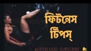 'Fitness Tips In Bengali | ফিটনেস টিপস'