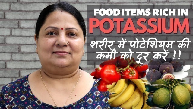 'Food items rich in POTASSIUM || शरीर में पोटेशियम की कमी को दूर करें ||'