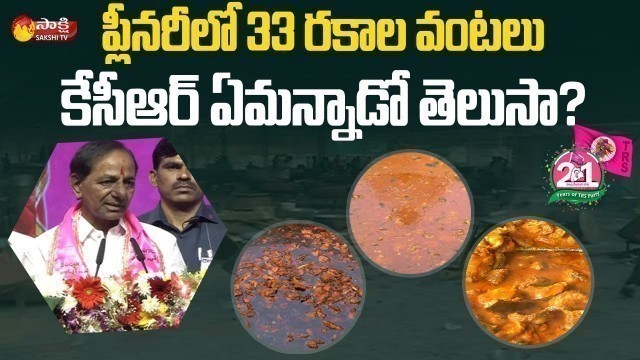 '33 Delicious Food Items At TRS Plenary Meeting | Gram Garam Varthalu | Sakshi TV'