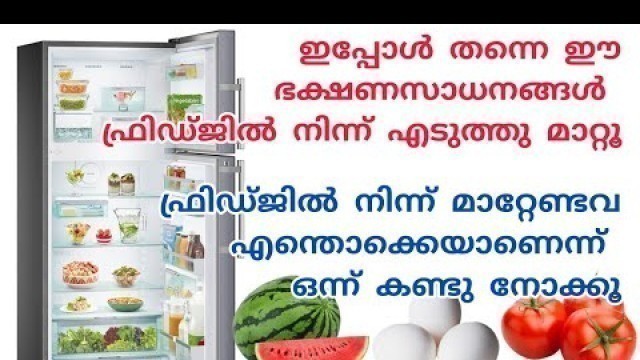 'ഈ ഭക്ഷണസാധനങ്ങൾ ഒരിക്കലും ഫ്രിഡ്ജിൽ വയ്ക്കരുതേ | Remove these food items from Fridge'