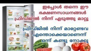 'ഈ ഭക്ഷണസാധനങ്ങൾ ഒരിക്കലും ഫ്രിഡ്ജിൽ വയ്ക്കരുതേ | Remove these food items from Fridge'