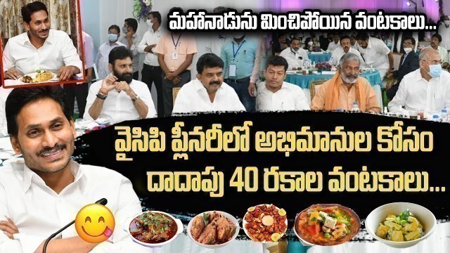 'వైసీపీ ప్లీనరీలో అభిమానుల కోసం దాదాపు 40 రకాలు వంటాకాలు YSRCP  Pleanary Food Items List'