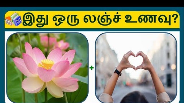 'இது என்ன உணவு | Guess The Food Quiz | Lunch Food Items | Brain Games Tamil'