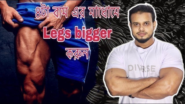 'best 4 Legs workout | Bangla Fitness tips'