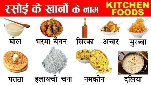 'Kitchen food items list in hindi and english with pictures'