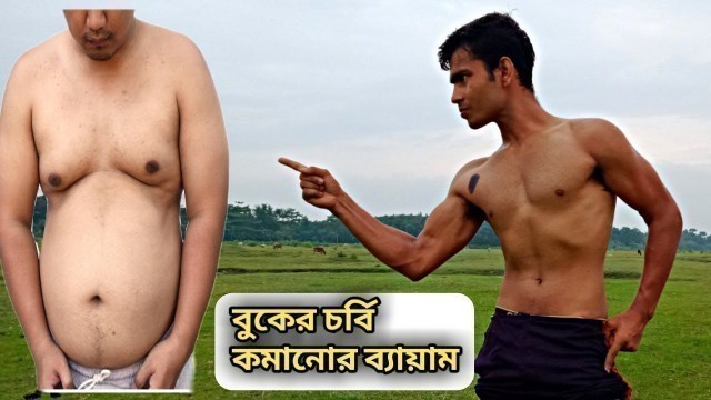 'Buker chorbi komanor beyam, Remove chest fat (Bangla video) by Fitness Tips Bangla'