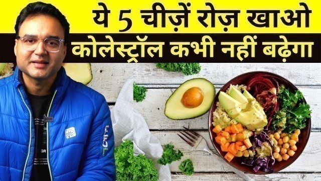 'कोलेस्ट्रॉल कम करने वाले 5 सबसे बढ़िया Food Items |  Cholesterol Control Food | Cholesterol Diet'