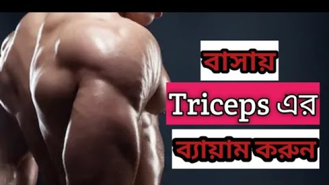 'Big arm workout home Bangla / ট্রাইসেপ দ্রুত বড় করুন by fitness tips Bangla'