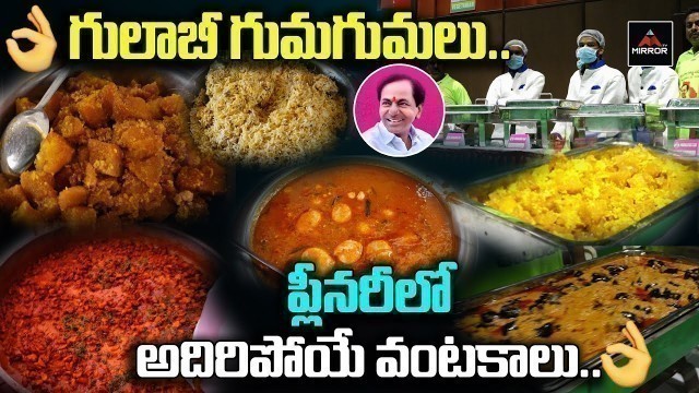 'Food Menu In TRS Plenary Meeting 2022 | Delicious Food Items At TRS Meeting | CM KCR | Mirror TV'