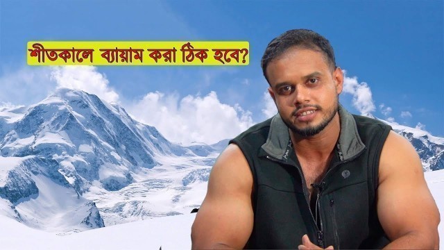 'শীত কালে জিম করা ঠিক হবে ? bangla Fitness tips'