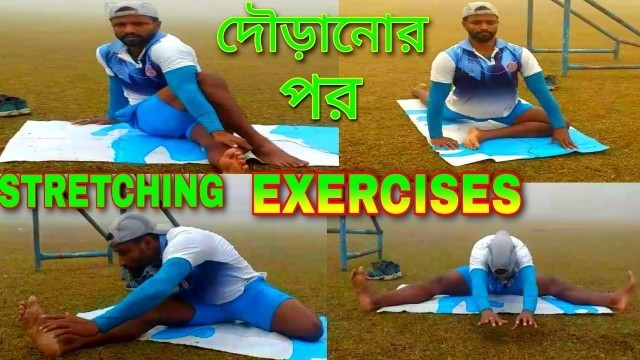 'BEST STRETCHING EXERCISES for RUNNING/STRETCHING EXERCISES AFTER RUNNING/FITNESS SUJIT GHOSH-BENGALI'