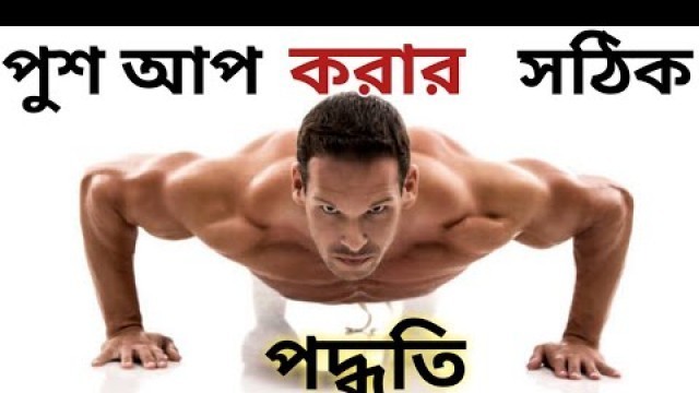 'পুশ আপ করার নিয়ম/ পুশ আপ কিভাবে শিখবো by Fitness Tips Bangla'