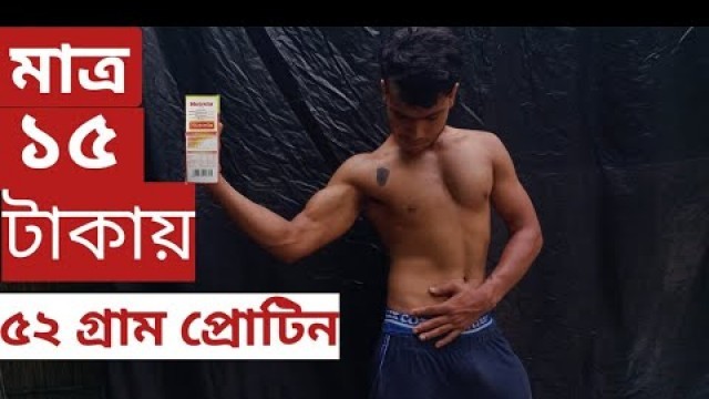 'CHEAPEST Protein foods / মাত্র ১৫ টাকায় ৫২ প্রোটিন by Fitness Tips Bangla'