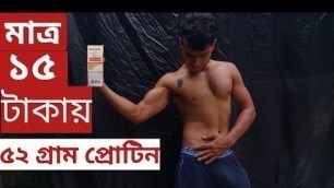 'CHEAPEST Protein foods / মাত্র ১৫ টাকায় ৫২ প্রোটিন by Fitness Tips Bangla'