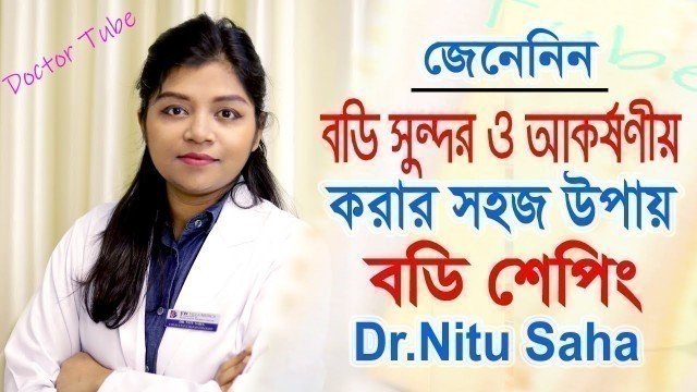 'স্লিম ফিগার করার সহজ উপায় | Body Shaping fitness | Doctor Tips | Bangla Health Tips'