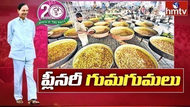 '33 రకాల వంటకాలతో భారీ విందు సిద్దం | 33 Variety Food Items In TRS Party Plenary Meet | hmtv'