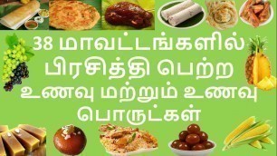 'Tamilnadu famous food items district wise | Superb Madhu24'