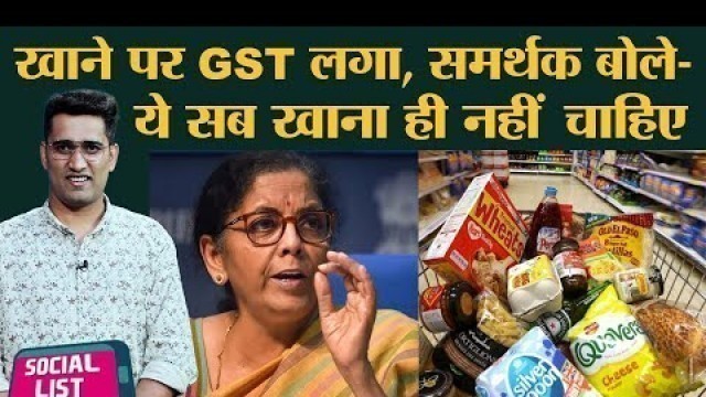 'GST On Food Items 2022 पर लोगों को गुस्सा आया तो समर्थकों ने भी मोर्चा खोल दिया । Social List'