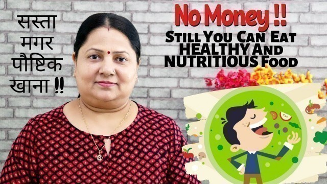 '4 Cheap but 100% Nutritious Food items !! 4 सस्ते लेकिन 100% पौष्टिक खाद्य पदार्थ !!'