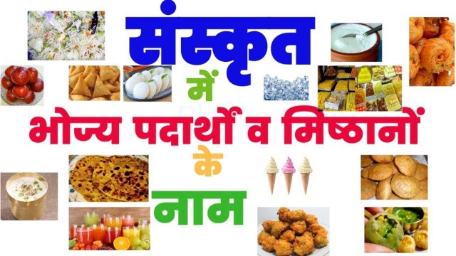 'संस्कृत में भोज्य पदार्थों व मिष्ठानों के नाम  food items and sweets name in sanskrit'