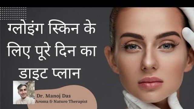 'Diet Tips for a Healthy & Glowing Skin | What is a Good Diet for Healthy Skin? DR. MANOJ DAS'