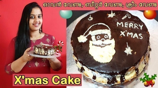 'ഇതൊക്കെ ആർക്കും ഉണ്ടാക്കാവുന്നതേയുള്ളൂ || Easy  X\'Mas Cake || Swapna\'s Food World'