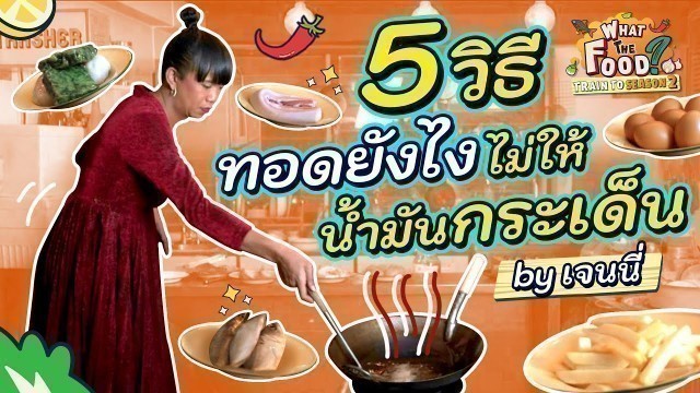 'ปัญหาน้ำมันกระเด็นจะหมดไป ถ้าใช้ 5 วิธีตามที่เจนนี่แนะนำ! l Train to WTF SS2'