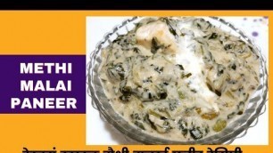 'methi malai paneer/ मैथी  मलाई  पनीर @shalini\'s Food World'