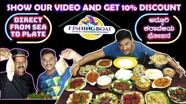 'THE FISHING BOAT | Best Sea Food | E-City | Kannada Food Review | Mangalore food in Bengaluru'