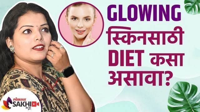 'Glowing स्किनसाठी डायट कसा असावा? | How to Get Glowing Skin | Diet Tips for a Healthy & Glowing Skin'