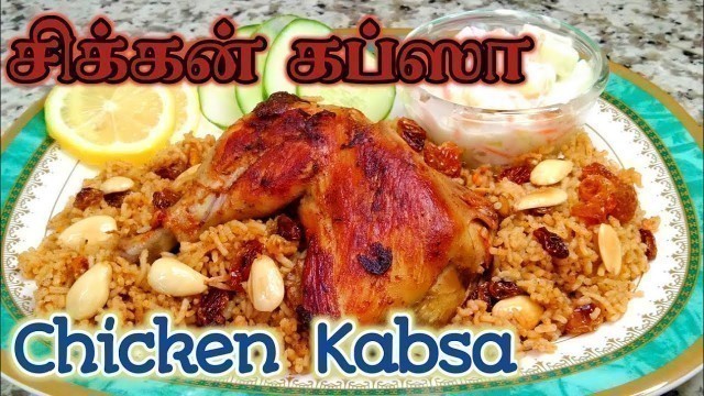 'CHICKEN KABSA TAMIL RECIPE | ARABIAN CHICKEN KABSA | SAUDI ARAB KABSA | MUSLIM FOOD | சிக்கன் கப்ஸா'