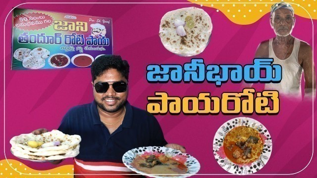 'జానీభాయ్ పాయ తందూరి రోటి | Machilipatnam Famous Paya and Tandoori Roti | Telugu Food Reviews'