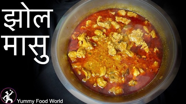 'Jhol Masu Recipe - झोल मासु कसरी बनाउने ? How to make mutton with soup - Khasi ko Masu - Yummy Food'