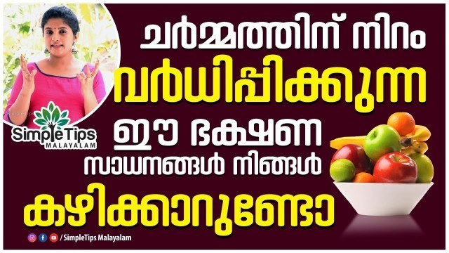 'Best Food for Skin Whitening and Glowing | SimpleTips Malayalam'