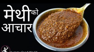 'Methi ko Achar - च्वास्सै पिरो मेथीको अचार ,  बर्षौंसम्म खान मिल्ने र नबिग्रिने - Yummy Food World'