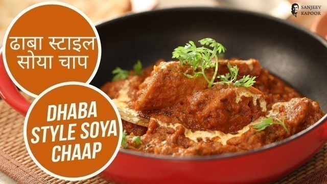 'ढाबा स्टाइल सोया चाप|  Dhaba Style Soya Chaap | Sanjeev Kapoor Khazana'