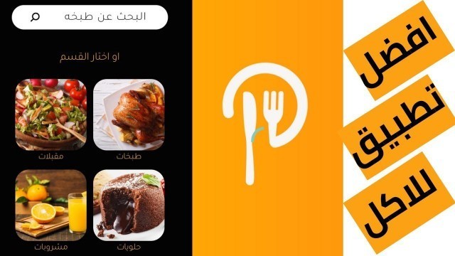 'افضل تطبيق لتقديم اقتراحات الطبخ - Best Food App'