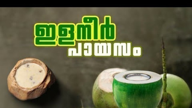 'കിടിലൻ ടേസ്റ്റിൽ ഇളനീർ പായസം | Ilaneer Payasam | Tender Coconut Payasam | Swapna\'s Food World'