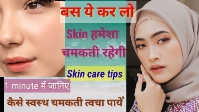 'Tips for glowing skin || Skin care tips | कैसे स्वस्थ चमकती त्वचा पाये, Healthy skin #Shorts #SHORTS'