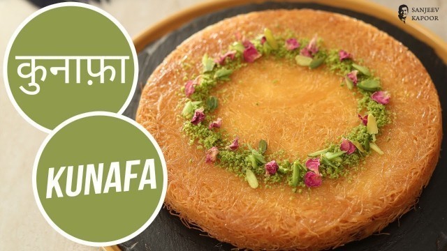 'कुनाफ़ा | Kunafa | Sanjeev Kapoor Khazana'