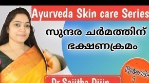 'Food for glowing skin||നിറം വർധിപ്പിക്കാൻ ആയുർവേദംAyurcharya|Ayurveda skin care|Ayurveda doctor|'