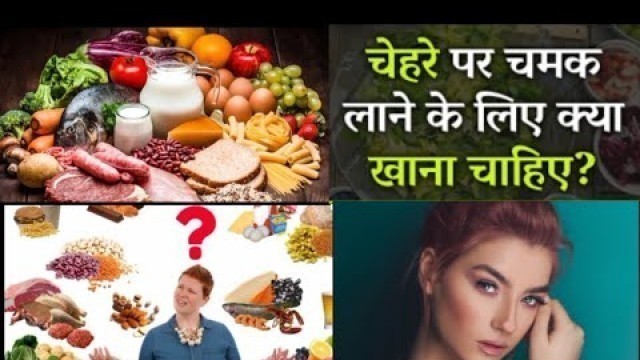 'GLOWING SKIN DIET PLAN |Glowing Skin Ke Liye Kya Khaye |how to get glowing skin naturally??'